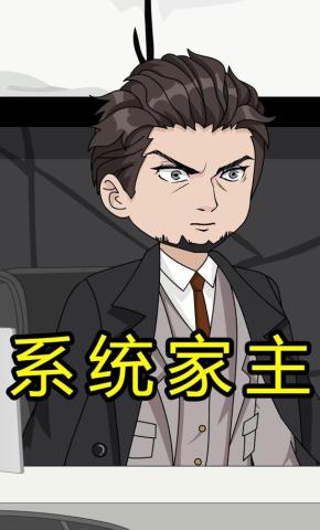 短剧《系统家主》海报