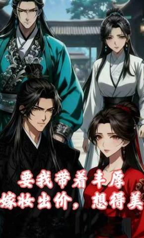 短剧《要我带着丰厚嫁妆出嫁，想得美》海报