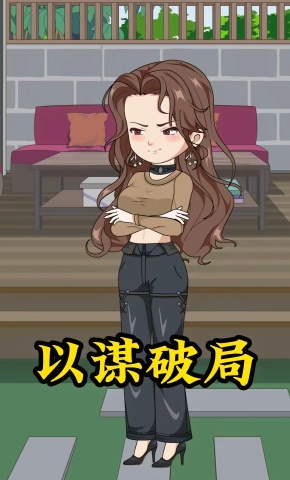 短剧《以谋破局》海报