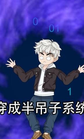 短剧《穿成半吊子系统》海报