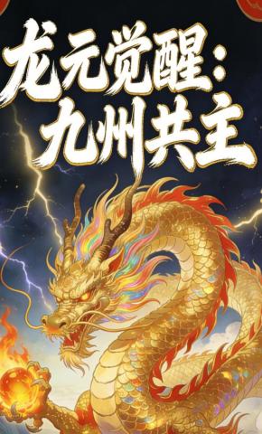 短剧《龙元觉醒：九州共主》海报