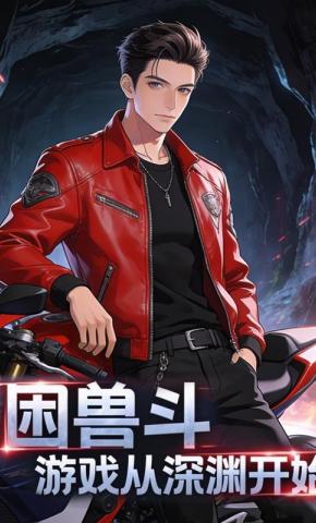 短剧《困兽斗，游戏从深渊开始》海报