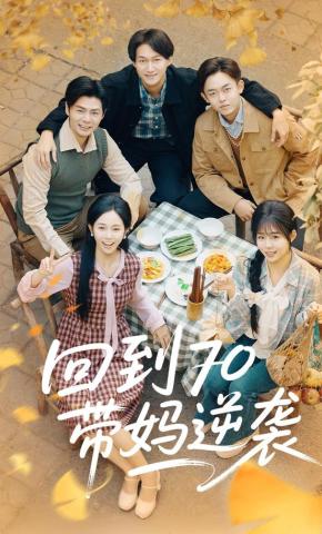 短剧《回到70带妈逆袭》海报