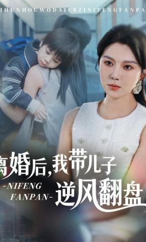 短剧离婚后，我带儿子逆风翻盘海报