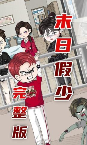 短剧《末日假少》海报