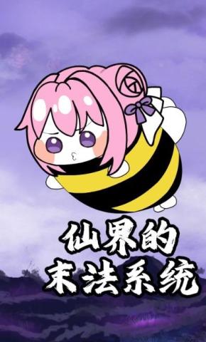 短剧《仙界的末法系统》海报