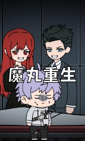 短剧《魔丸重生》海报