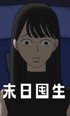 短剧《末日囤生》海报