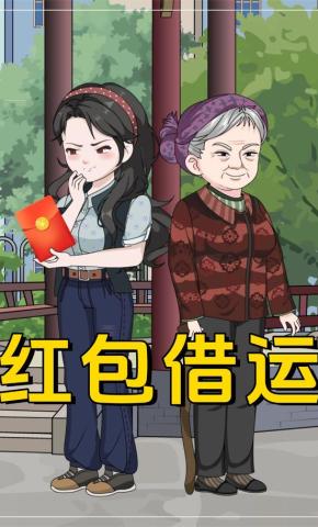 短剧《红包借运》海报