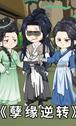 短剧《孽缘逆转》海报