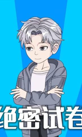 短剧《绝密试卷》海报