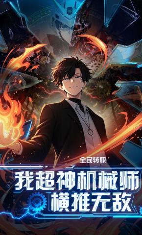 短剧《全民转职：我超神机械师横推无敌》海报
