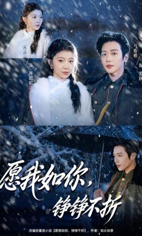 短剧《愿我如你，铮铮不折》海报