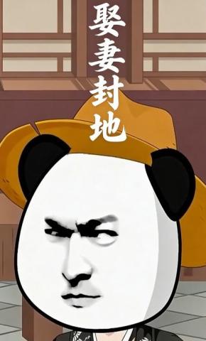 短剧《娶妻封地》海报