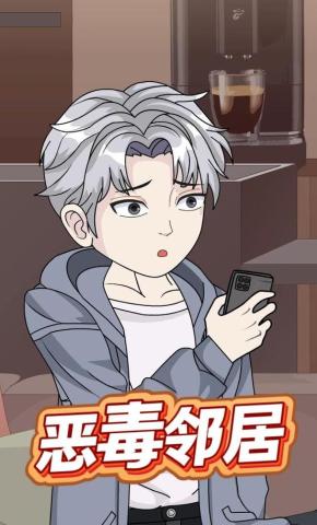 短剧《恶毒邻居》海报