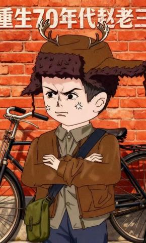 短剧《重生70年代赵老三》海报