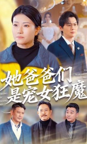 短剧《她爸爸们是宠女狂魔》海报