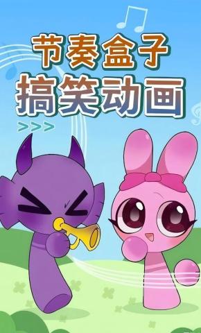 短剧《节奏盒子搞笑动画》海报