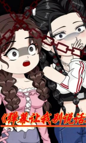 短剧《弹幕让我别说话》海报