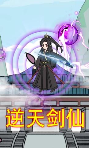 短剧《逆天剑仙》海报