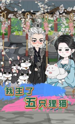 短剧《我生了五只狸猫》海报