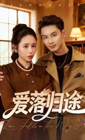 短剧《爱落归途》海报