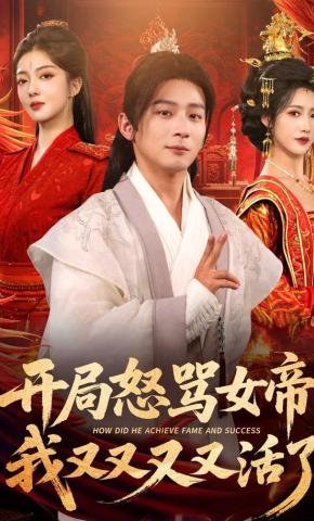 短剧《开局怒骂女帝，我又又又又活了》海报