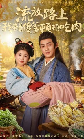 短剧《流放路上我带着傻爹顿顿吃肉》海报