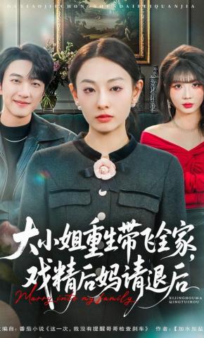 短剧大小姐重生带飞全家，戏精后妈请退后海报