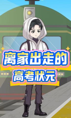 短剧《离家出走的高考状元》海报