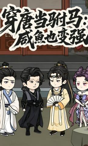 短剧《穿唐当驸马：咸鱼也变强》海报