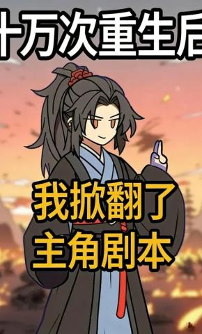 短剧《十万次重生后，我掀翻了主角剧本》海报