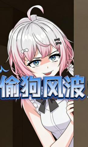 短剧《偷狗风波》海报