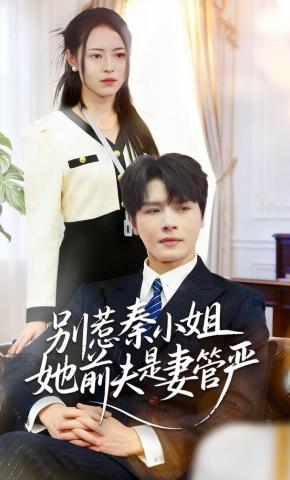 短剧别惹秦小姐她前夫是妻管严海报