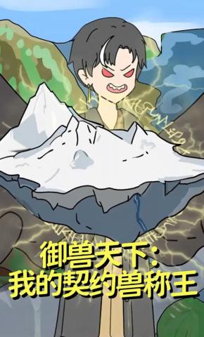 短剧《御兽天下：我的契约兽称王》海报