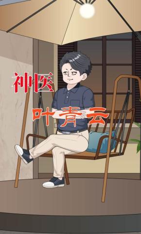 短剧《神医叶青云》海报