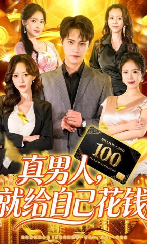 短剧《真男人，就给自己花钱》海报