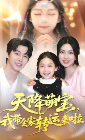 短剧《天降萌宝，我带全家转运来啦》海报