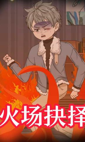 短剧《火场抉择》海报