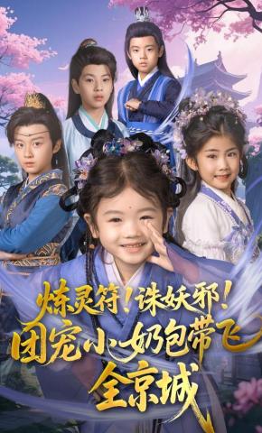 短剧《炼灵符！诛妖邪！团宠小奶包带飞全京城》海报