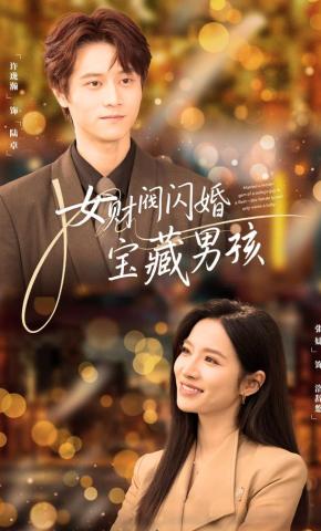 短剧女财阀闪婚宝藏男孩海报