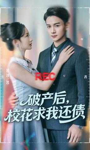 短剧《破产后，校花求我还债》海报