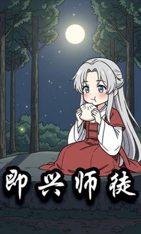 短剧《即兴师徒》海报