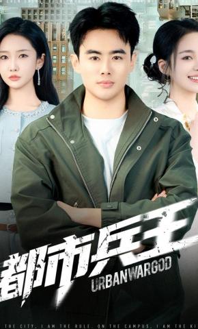 短剧《都市兵王》海报