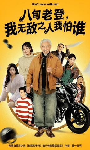 短剧《八旬老登，我无敌之人我怕谁》海报