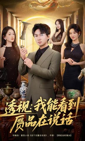 短剧《透视：我能看到赝品在说话》海报