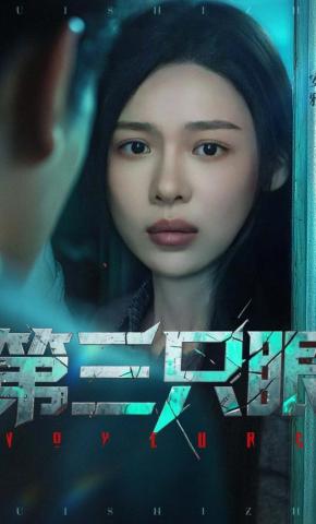 短剧第三只眼海报