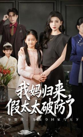 短剧我妈归来，假太太破防了海报