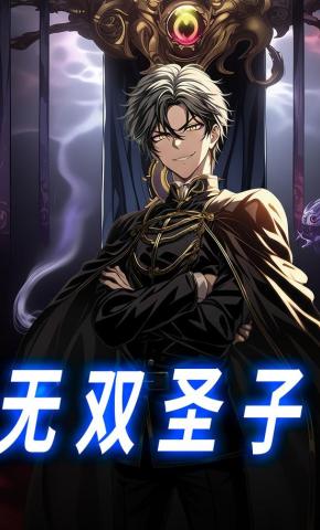 短剧《无双圣子》海报