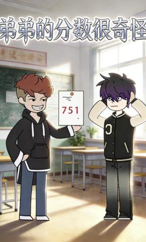 短剧《弟弟的分数很奇怪》海报
